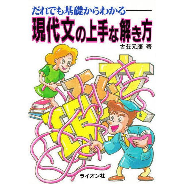 だれでも基礎からわかる現代文の上手な解き