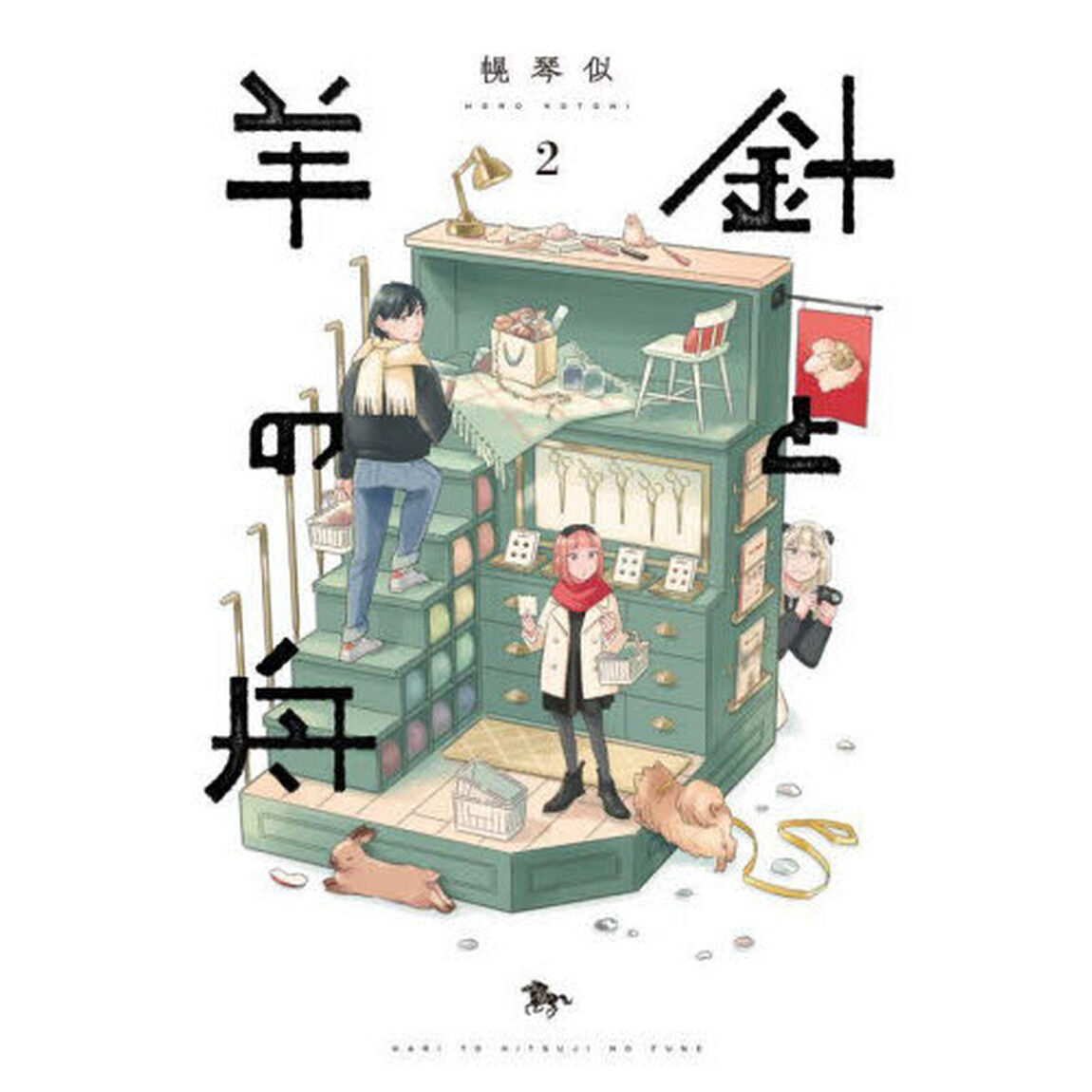針と羊の舟　２