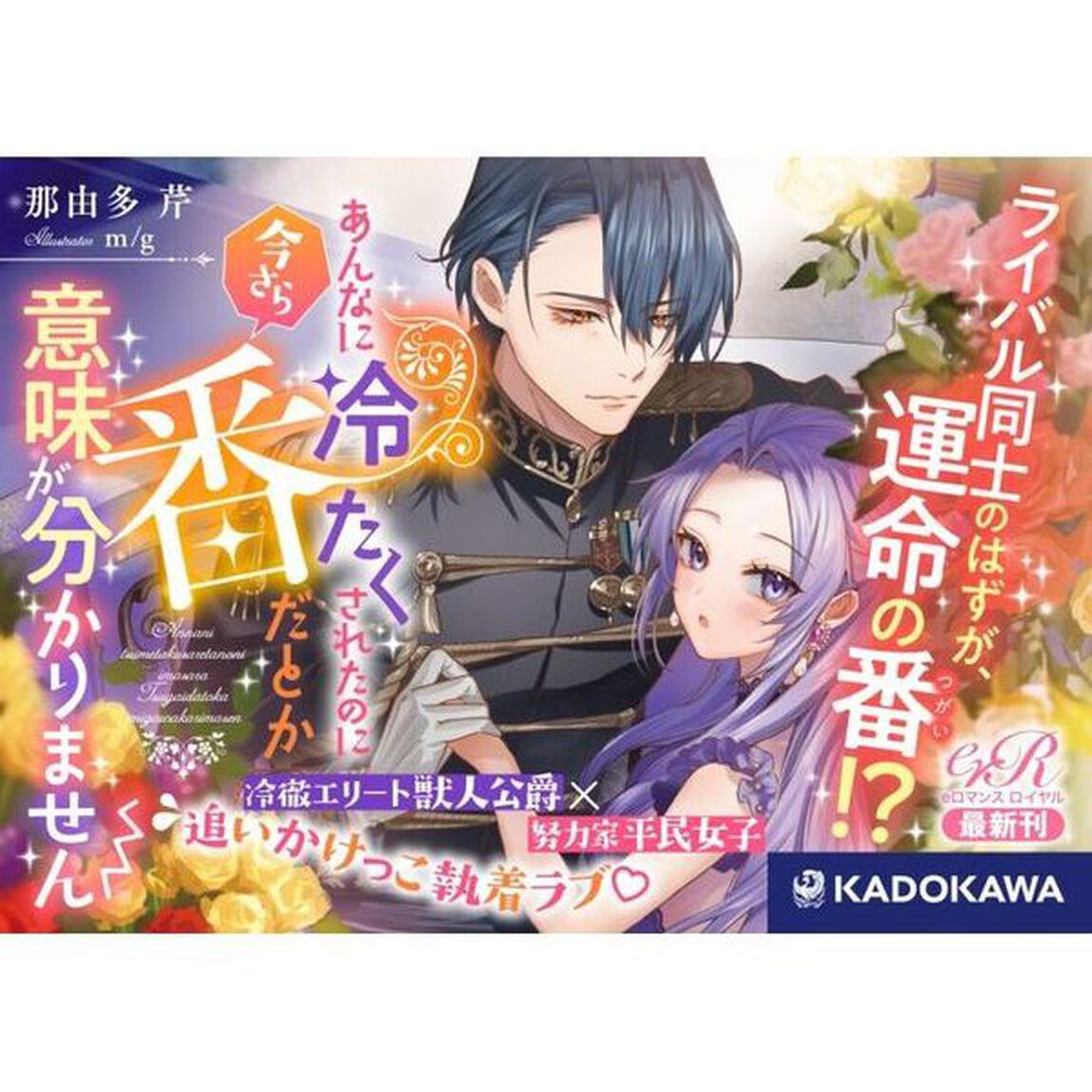 あんなに冷たくされたのに今さら番だとか意味が分かりません