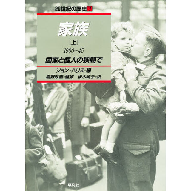 ２０世紀の歴史　７「家族　上　監修：鹿野政直」