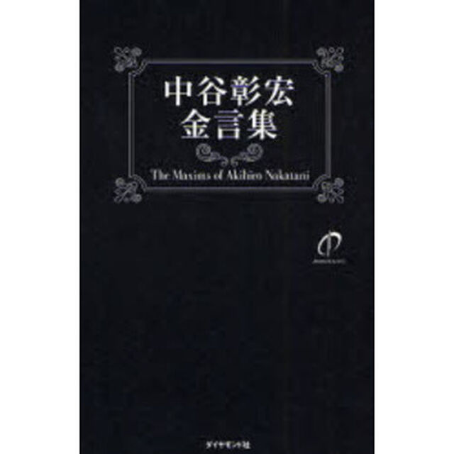 中谷彰宏金言集　Ｍｏｖｅ　Ｙｏｕｒ　Ｈｅａｒｔ