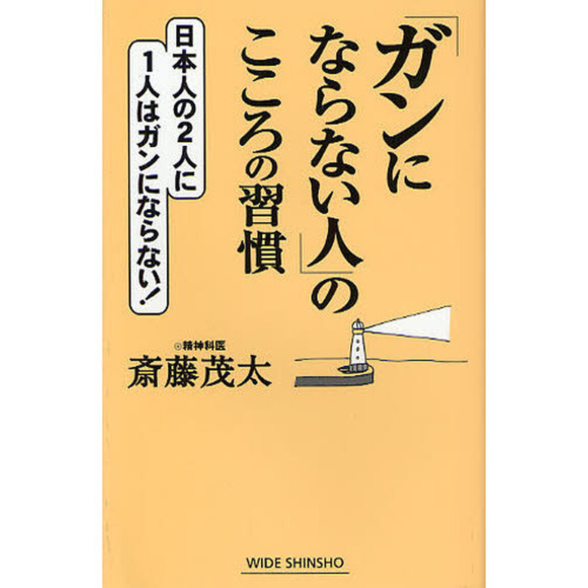 「ガンにならない人」のこころの習慣　日本人の２人に１人はガンにならない！