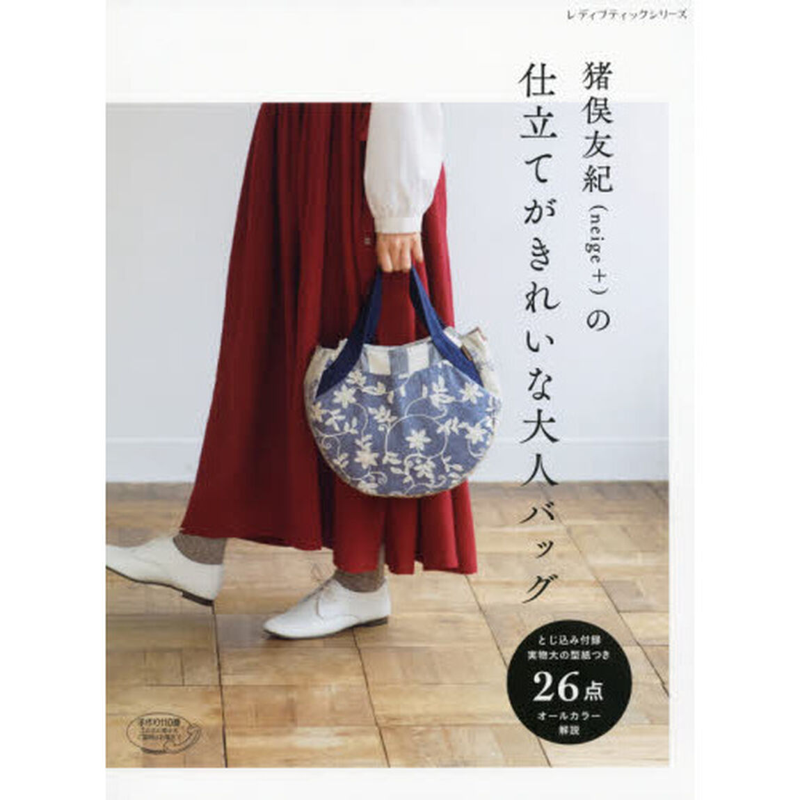 猪俣友紀〈ｎｅｉｇｅ＋〉の仕立てがきれいな大人バッグ