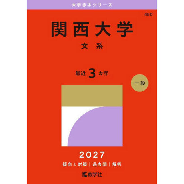 関西大学　文系　２０２７年版