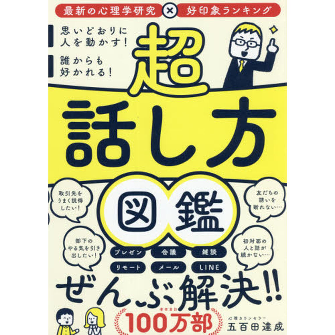 超話し方図鑑　思いどおりに人を動かす！誰からも好かれる！