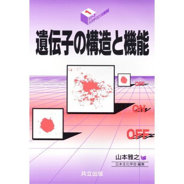 遺伝子の構造と機能