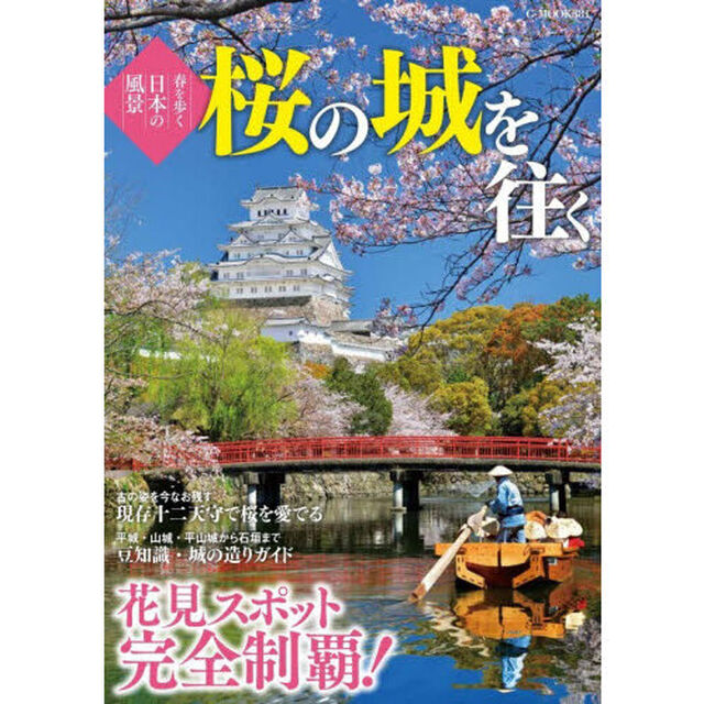 桜の城を往く　春を歩く日本の風景