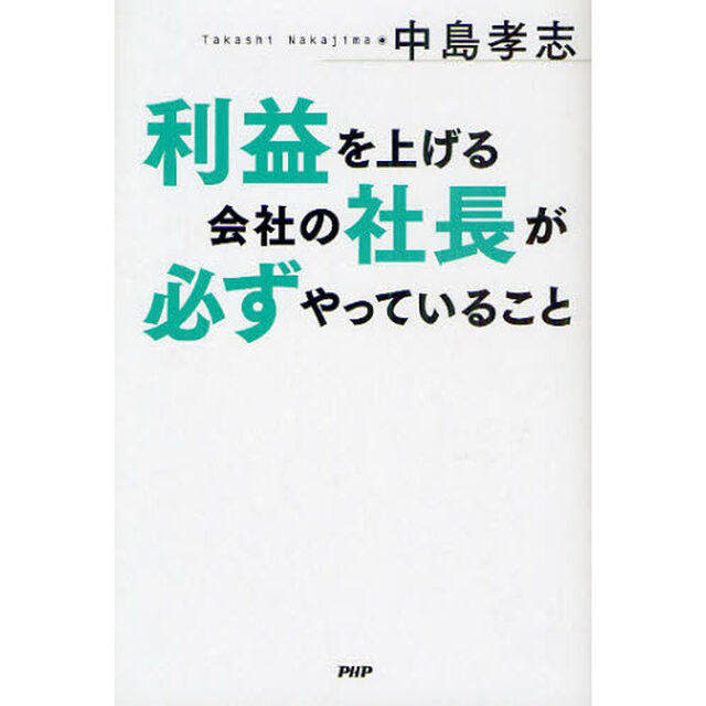利益を上げる会社の社長が必ずやっていること
