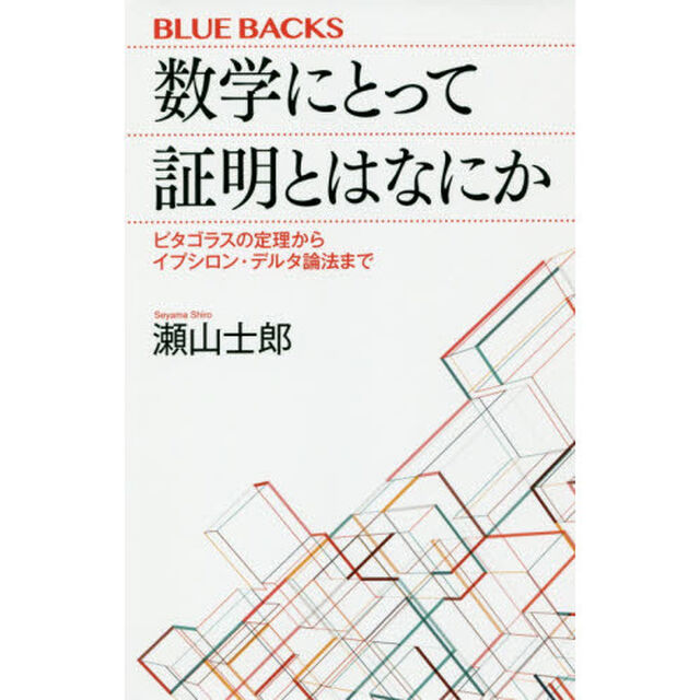 数学にとって証明とはなにか　ピタゴラスの定理からイプシロン・デルタ論法まで
