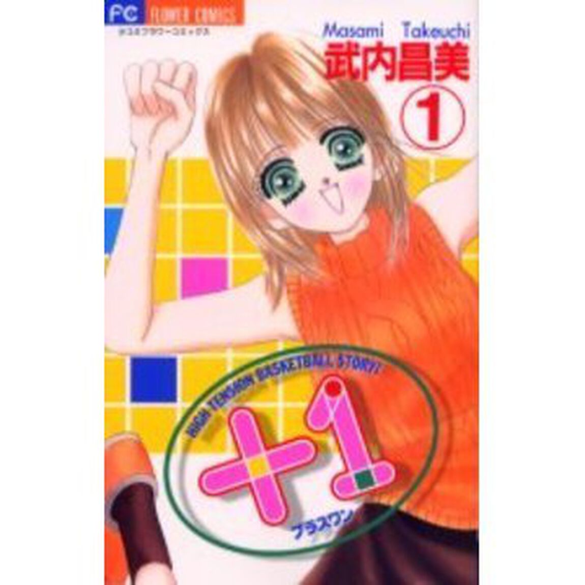 ＋１（プラスワン）　　　１