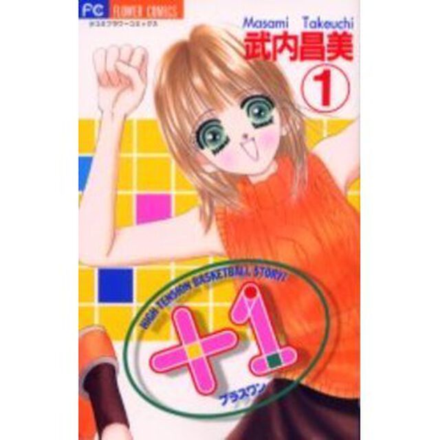 ＋１（プラスワン）　　　１
