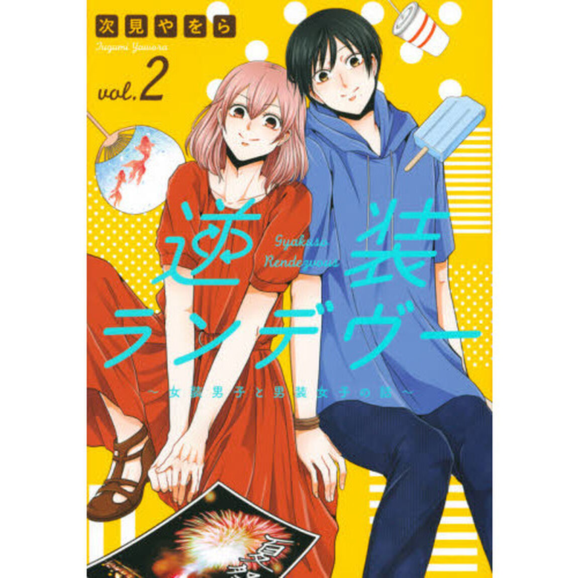 逆装ランデヴー　女装男子と男装女子の話　ｖｏｌ．２