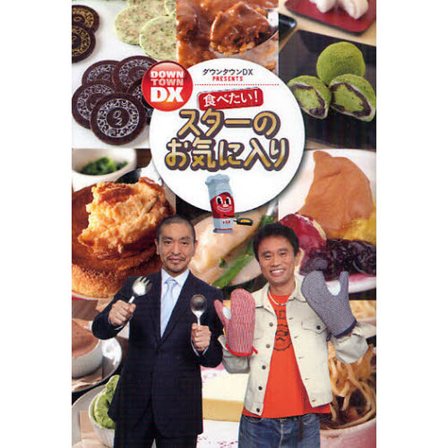 食べたい！スターのお気に入り　ダウンタウンＤＸ　ＰＲＥＳＥＮＴＳ