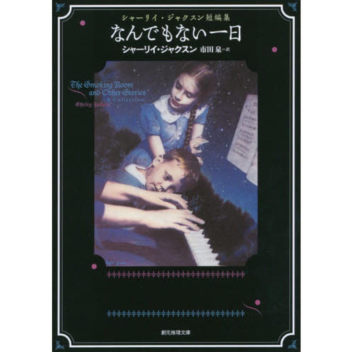なんでもない一日　シャーリイ・ジャクスン短編集