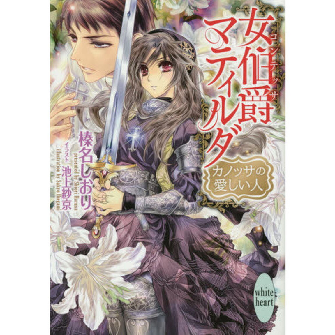 女伯爵（コンテッサ）マティルダ　カノッサの愛しい人
