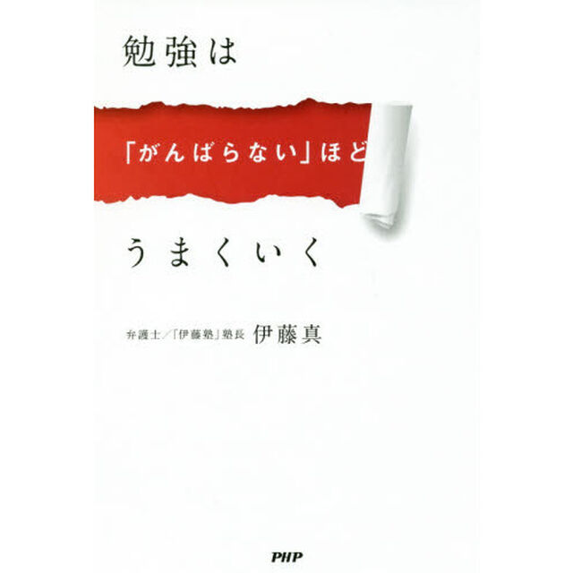 勉強は「がんばらない」ほどうまくいく