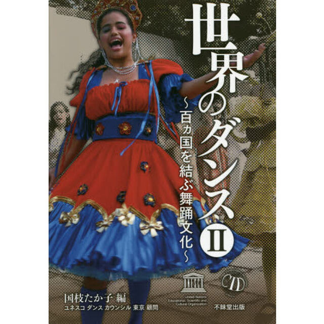 世界のダンス　２「百カ国を結ぶ舞踊文化」
