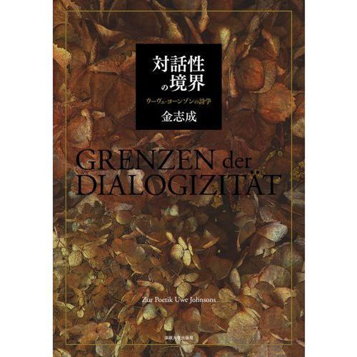 対話性の境界　ウーヴェ・ヨーンゾンの詩学