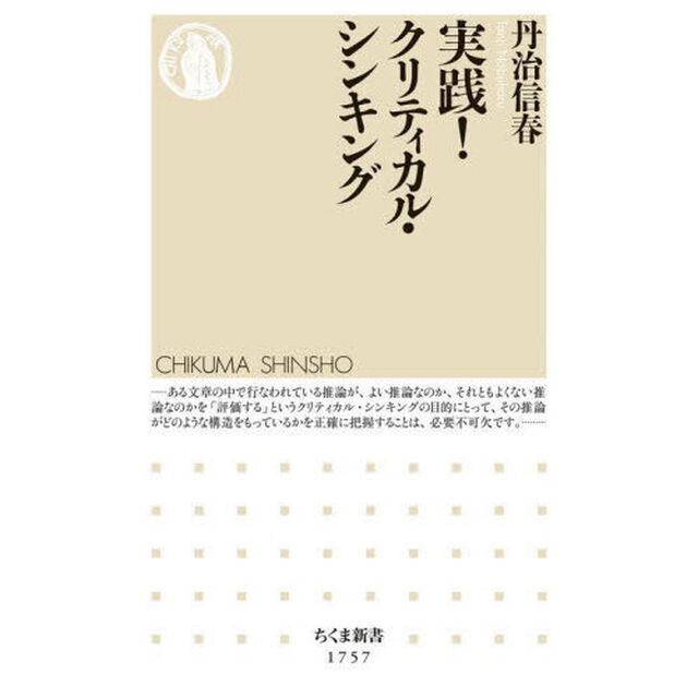 実践！クリティカル・シンキング