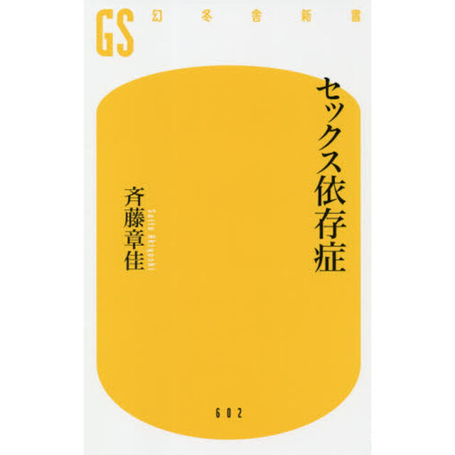 セックス依存症
