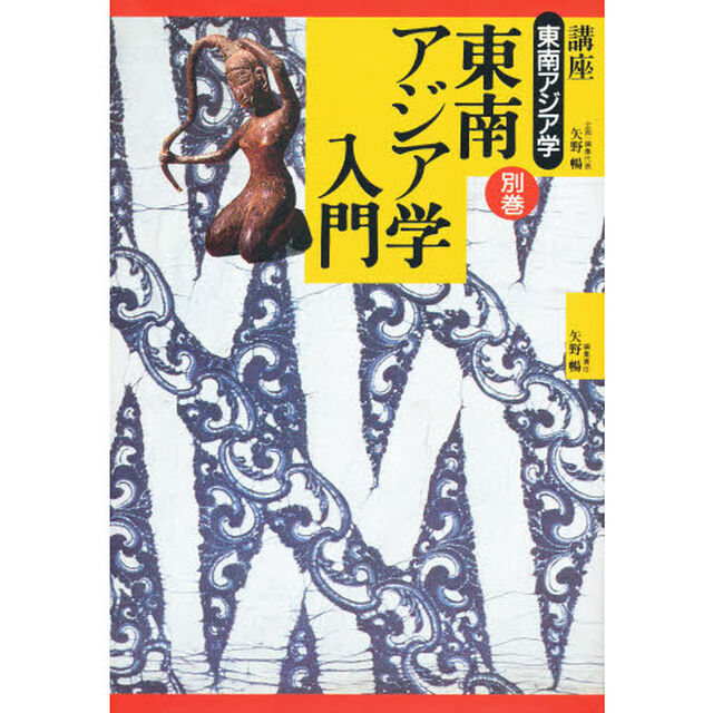 講座東南アジア学　別巻「東南アジア学入門」