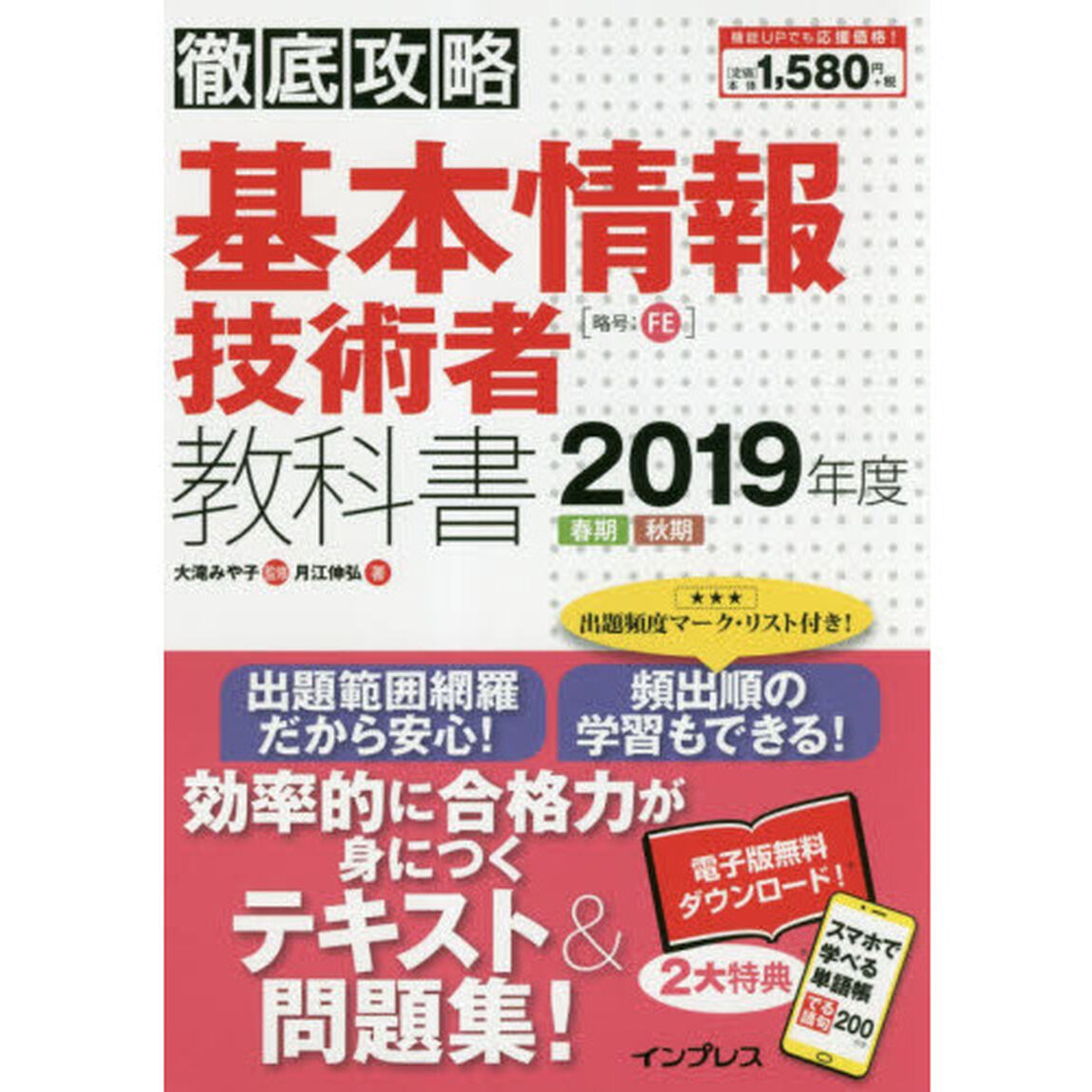 基本情報技術者教科書　２０１９年度春期秋期