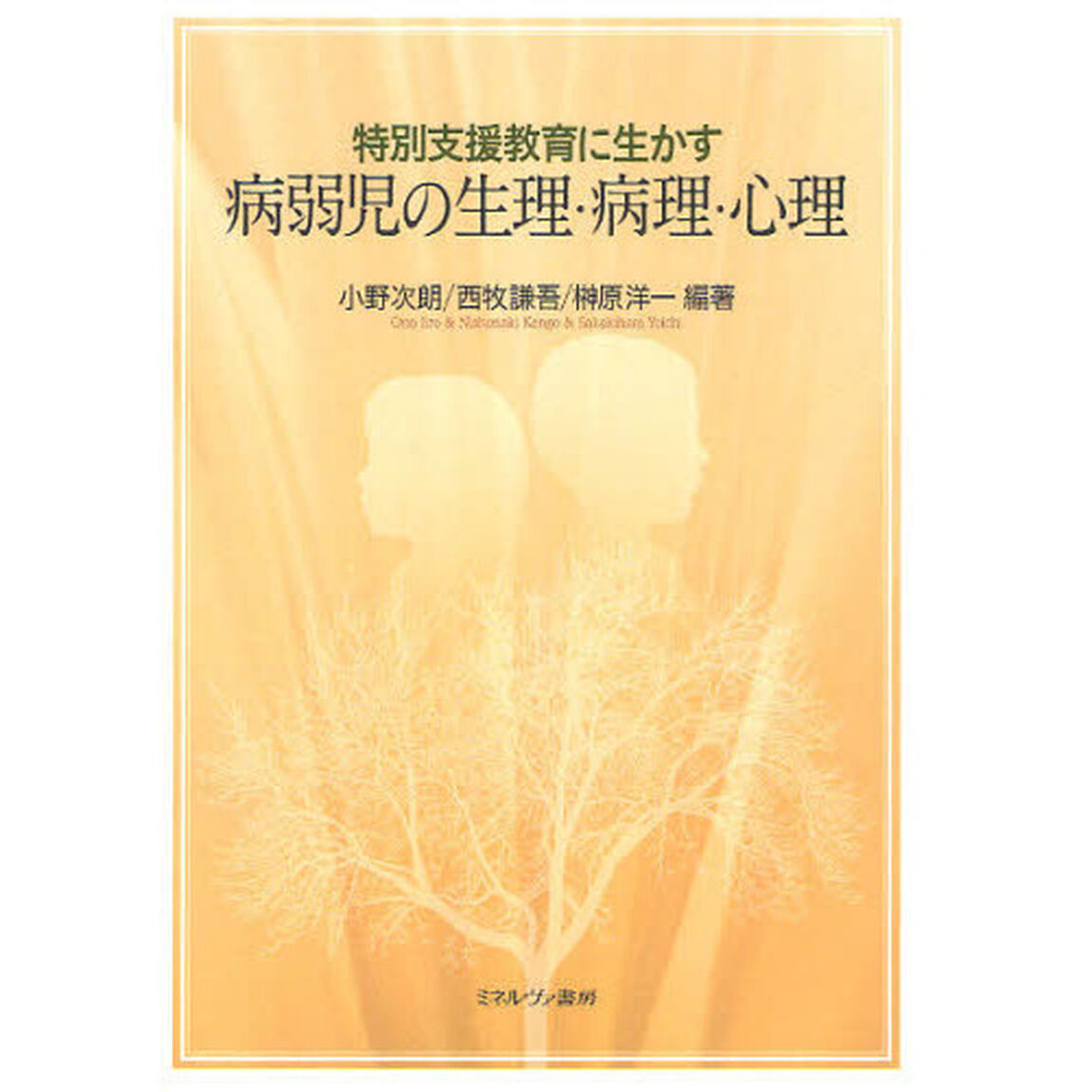 特別支援教育に生かす病弱児の生理・病理・心理