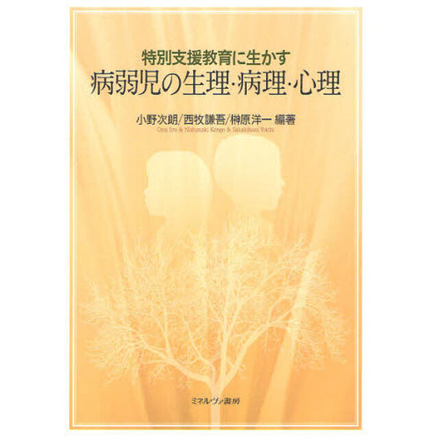 特別支援教育に生かす病弱児の生理・病理・心理