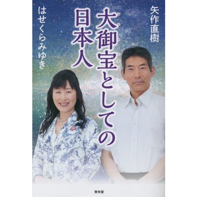 大御宝としての日本人