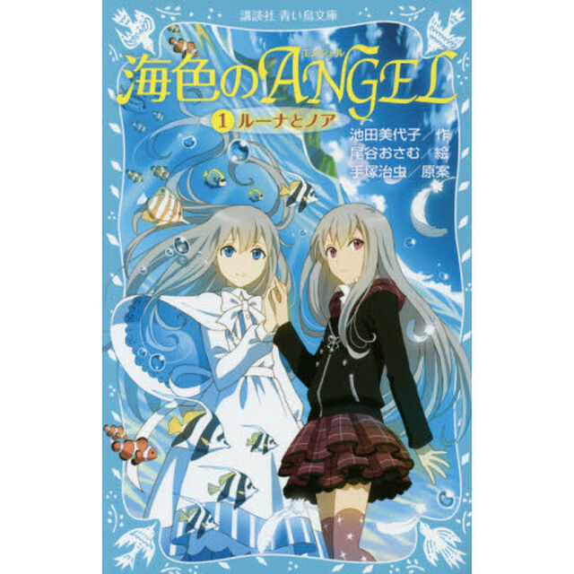 海色のＡＮＧＥＬ　１「ルーナとノア」