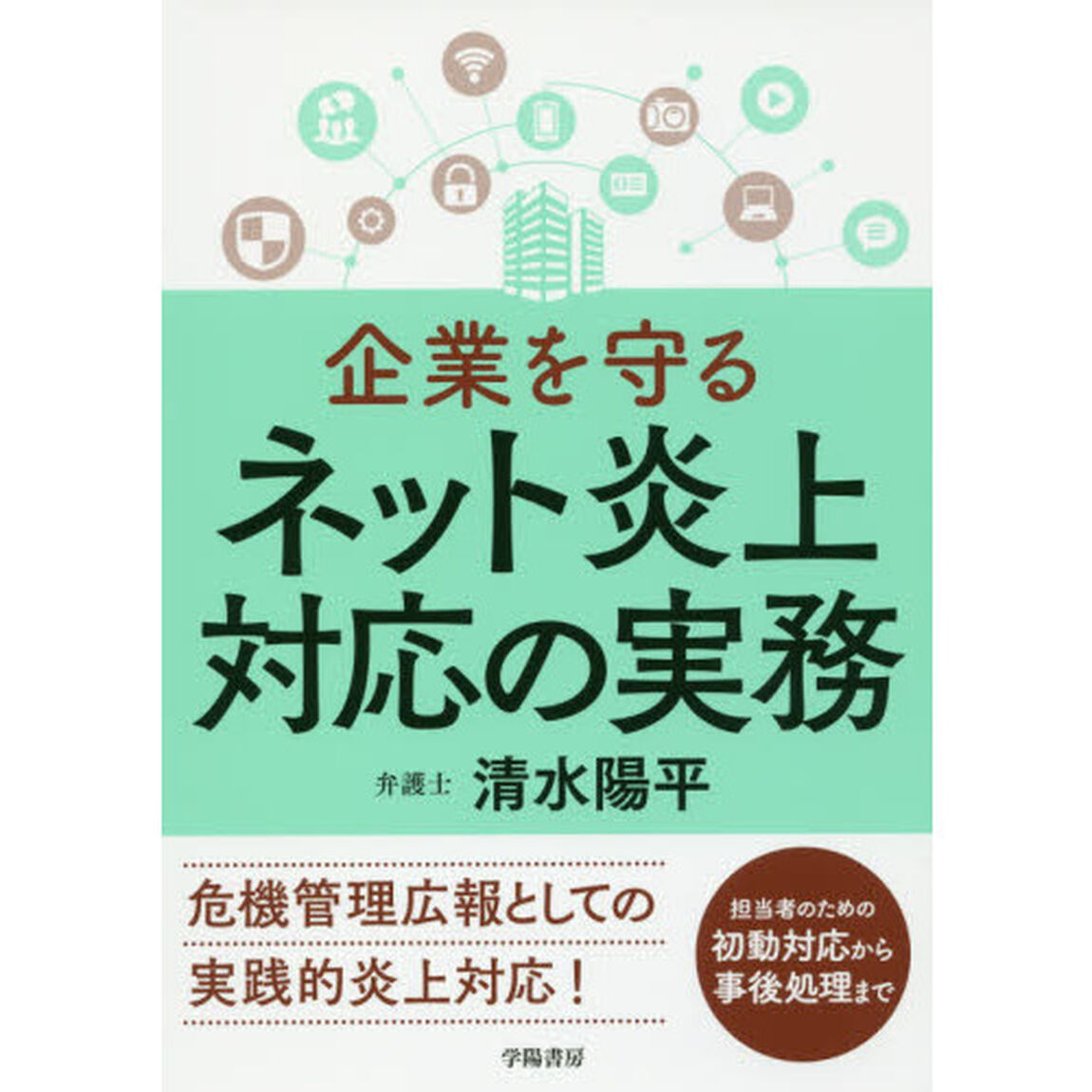 企業を守るネット炎上対応の実務