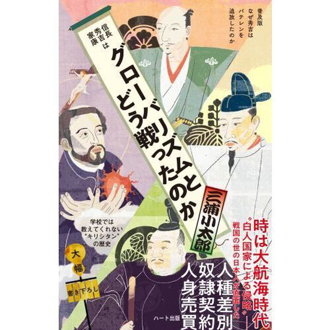 信長秀吉家康はグローバリズムとどう戦ったのか「普及版」
