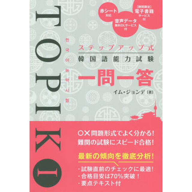 ステップアップ式韓国語能力試験ＴＯＰＩＫ　１一問一答