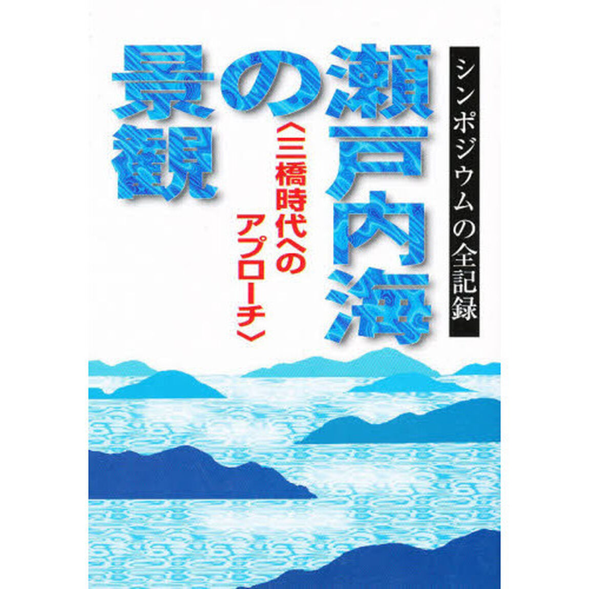 瀬戸内海の景観　三橋時代へのアプローチシ