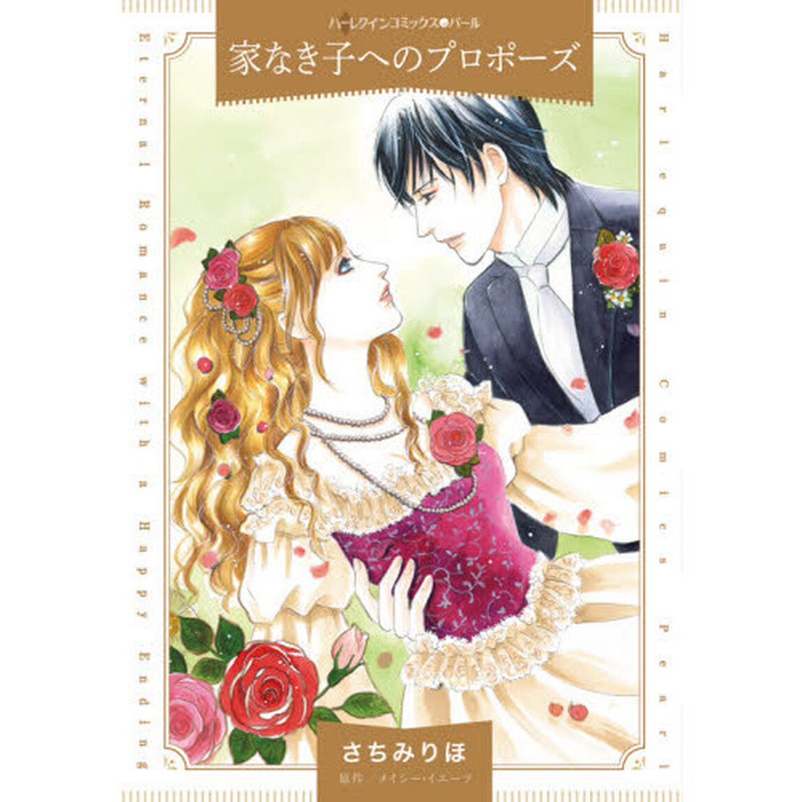 家なき子へのプロポーズ