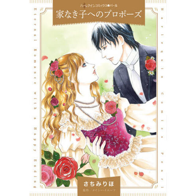 家なき子へのプロポーズ