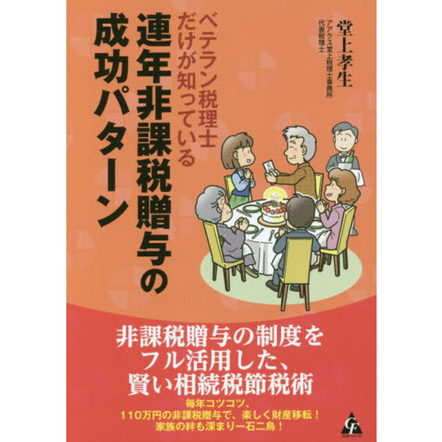 ベテラン税理士だけが知っている連年非課税贈与の成功パターン