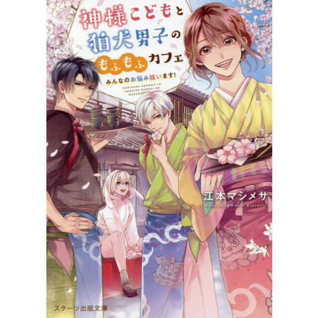 神様こどもと狛犬男子のもふもふカフェ　みんなのお悩み祓います！
