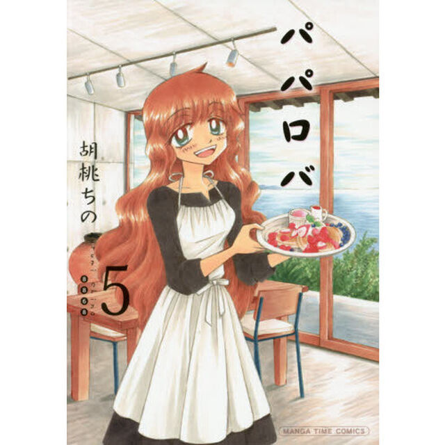 パパロバ　　　５