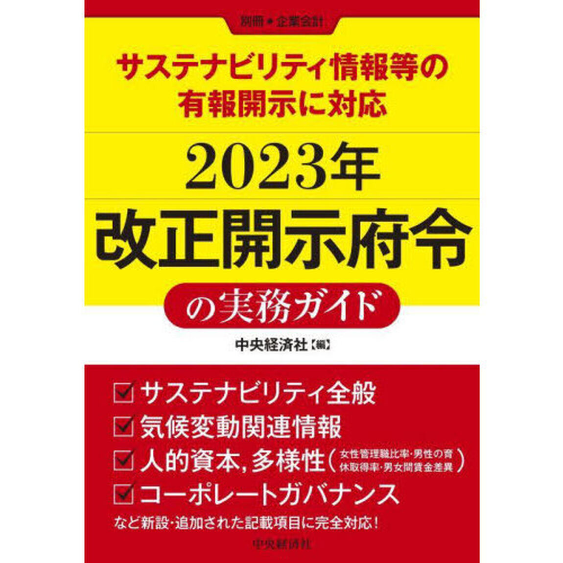 ２０２３年改正開示府令の実務ガイド　サステナビリティ情報等の有報開示に対応