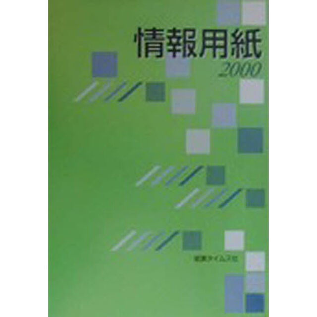 情報用紙　２０００