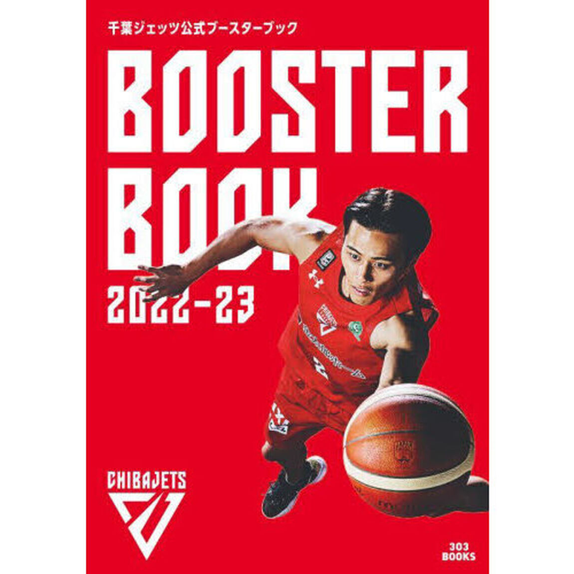 千葉ジェッツ公式ブースターブック　２０２２－２３