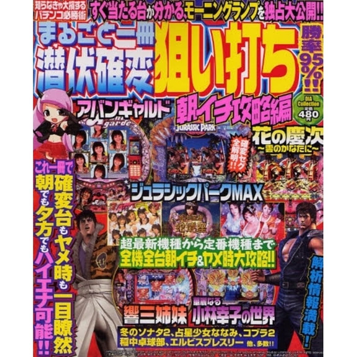 まるごと一冊潜伏確変狙い打ち　朝イチ攻略