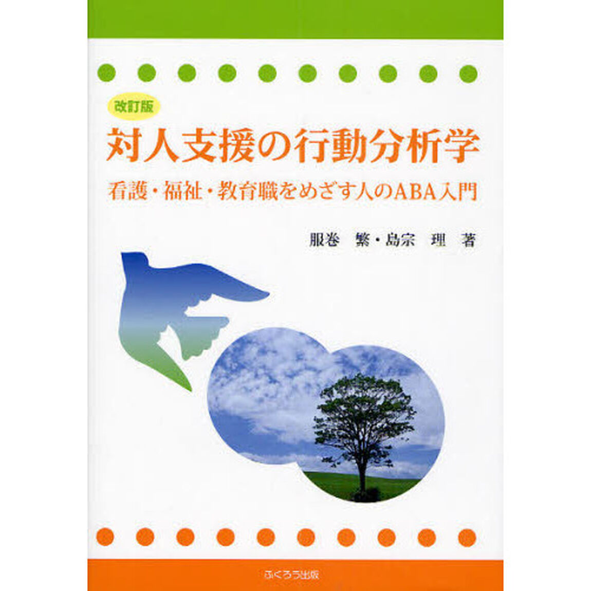 対人支援の行動分析学　看護・福祉・教育職をめざす人のＡＢＡ入門「改訂版」