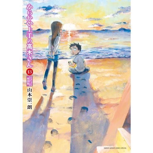 からかい上手の高木さん 13 特別版 - 通販｜セブンネットショッピング