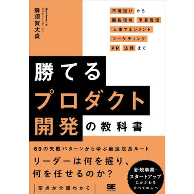 勝てるプロダクト開発の教科書　市場選びから顧客理解・予算管理・人事マネジメント・マーケティング・ＰＲ・法務まで