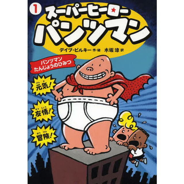 スーパーヒーロー・パンツマン　１「パンツマンたんじょうのひみつ」