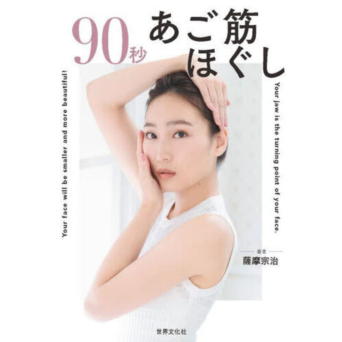 90秒あご筋ほぐし　科学が実証！　顔とカラダの不調を「あご」で一網打尽！