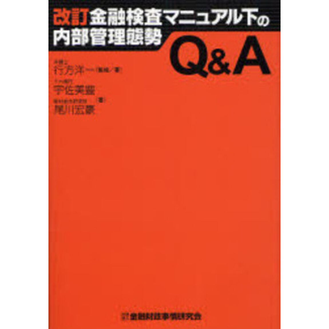 改訂金融検査マニュアル下の内部管理態勢Ｑ＆Ａ