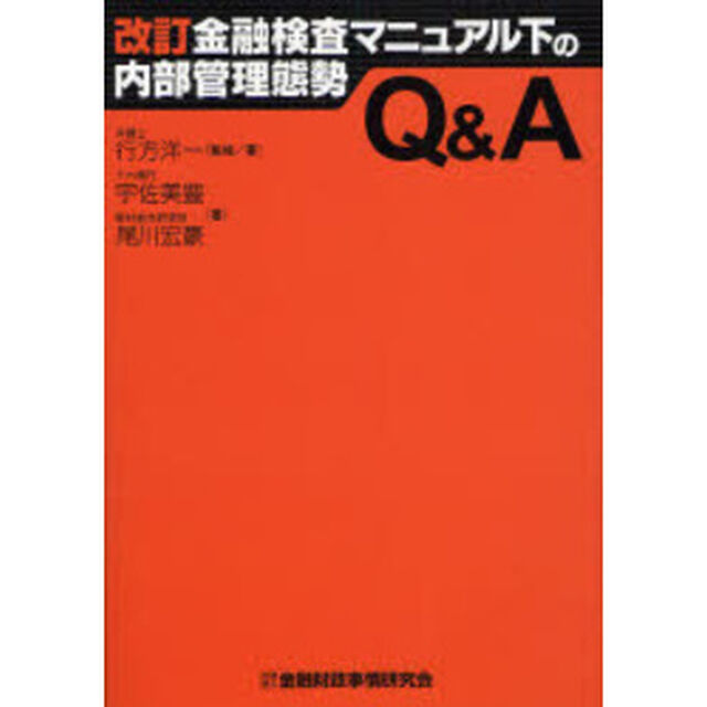 改訂金融検査マニュアル下の内部管理態勢Ｑ＆Ａ